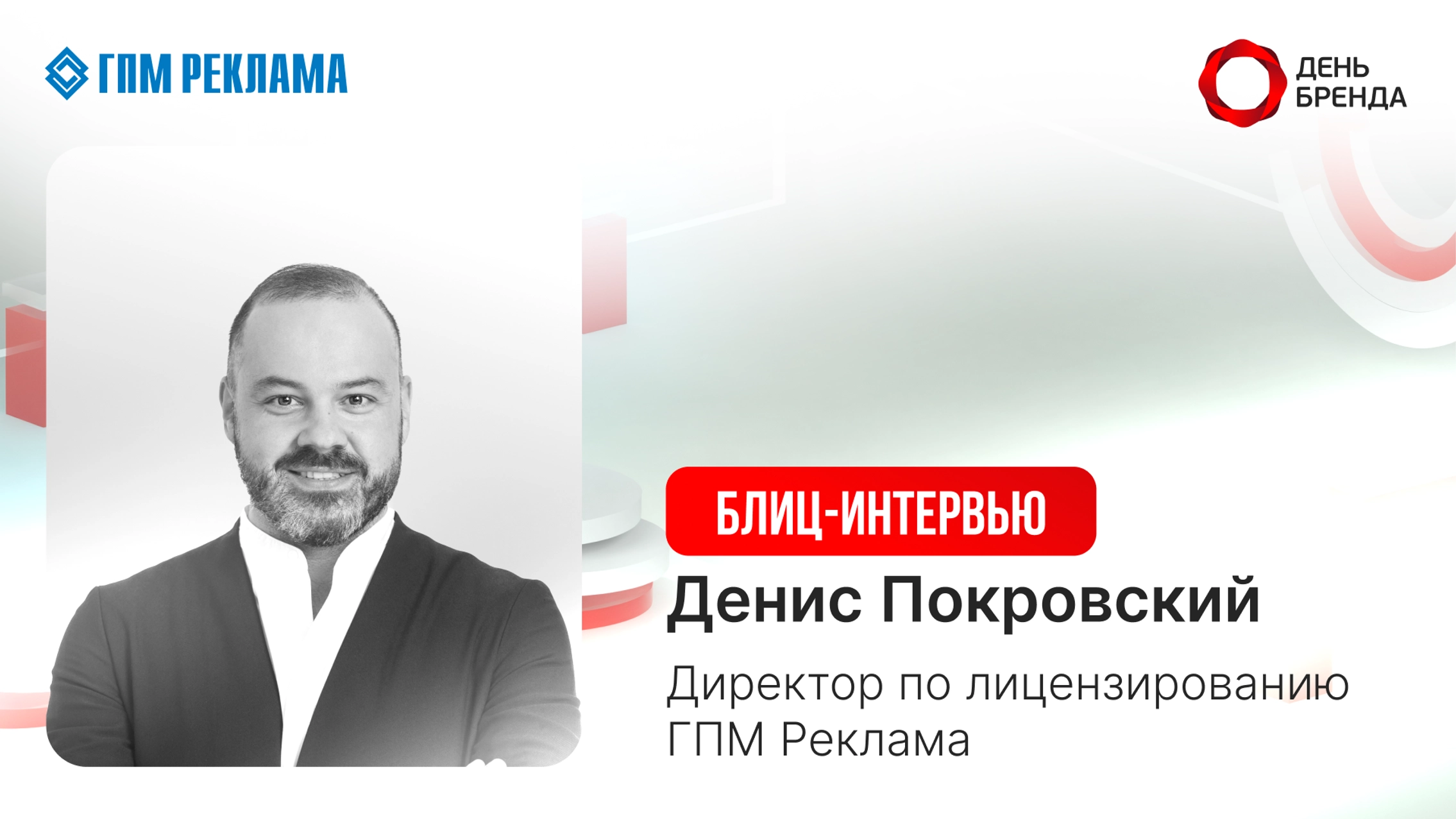 Денис Покровский, ГПМ Реклама: «Если весь пазл сложится, то рост бизнес-показателей не заставит себя ждать»  главное фото